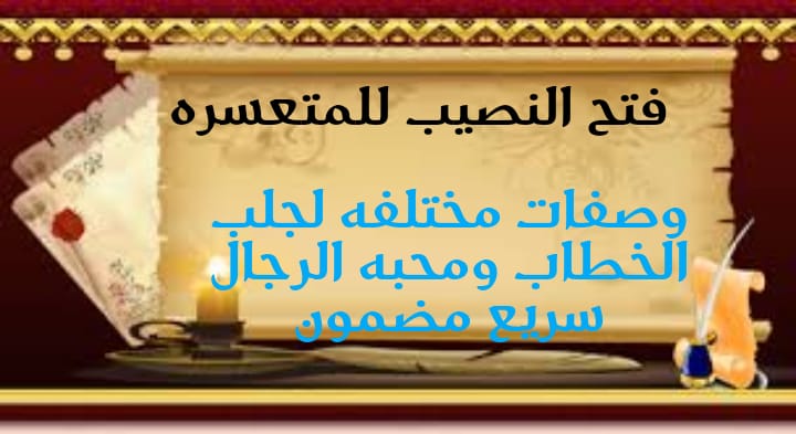 كيف يتم جلب الحبيب بصورته او باسم الام عن بعد تكون وصفه مجانيه