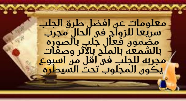 كيف يتم جلب الحبيب بصورته او باسم الام عن بعد تكون وصفه مجانيه